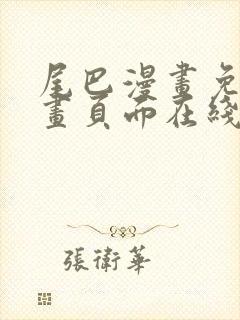 尾巴漫画免费漫画页面在线看漫画封面