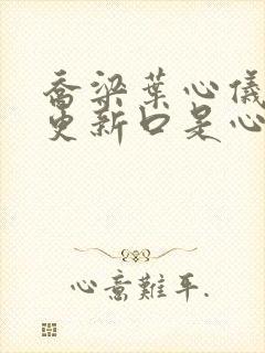 乔梁叶心仪超前更新口是心非