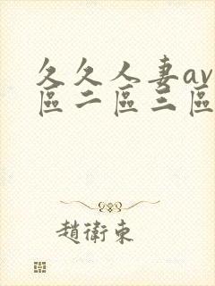 久久人妻av一区二区三区