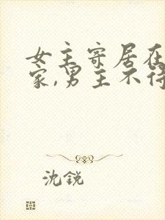 女主寄居在男主家,男主不待见女主