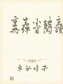 重生小地主免费无弹窗阅读
