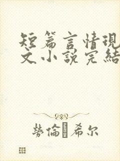 短篇言情现言虐文小说完结小说封面