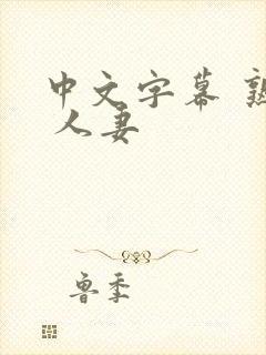 中文字幕 熟女 人妻