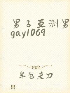 男♂亚洲男同志gay1069
