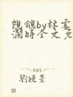 觊觎by林雾湛澜时全文免费阅读笔趣阁