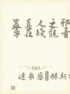 蛊真人之邪淫魔尊在线观看封面