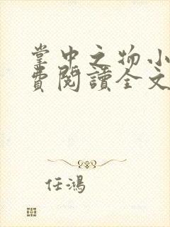 掌中之物小说免费阅读全文无删减