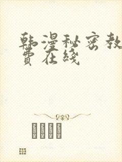 韩漫秘密教学免费在线