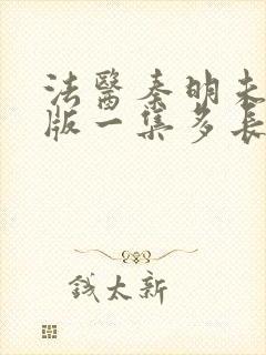 法医秦明未删减版一集多长封面