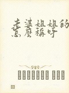 老婆姐姐的孩子怎么称呼