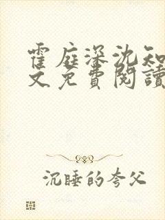 霍庭深沈知意全文免费阅读最新章节封面