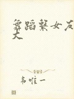 舞蹈系女友奶好大