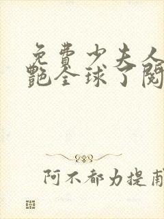 免费少夫人她惊艳全球了阅读