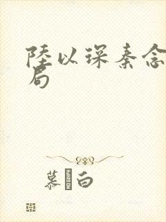 陆以琛秦念卿结局封面
