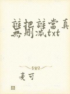 谁把谁当真全文无删减txt封面