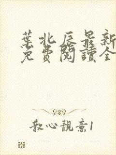 叶北辰最新章节免费阅读全文