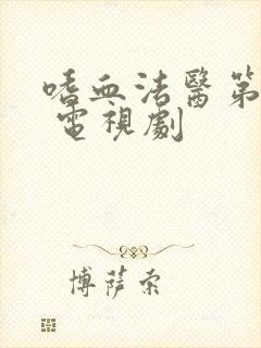 嗜血法医第八季 电视剧