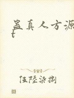 蛊真人方源txt
