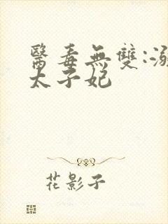 医毒无双:溺宠太子妃