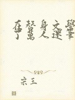 在替身文学里成了万人迷笔趣阁封面