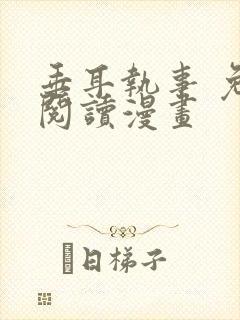 垂耳执事 免费阅读漫画
