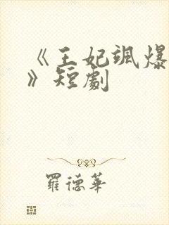 《王妃飒爆全场》短剧封面
