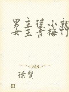 男主从小就讨厌女主青梅竹马虐文封面