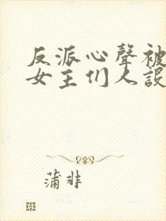 反派心声被偷听女主们人设崩了