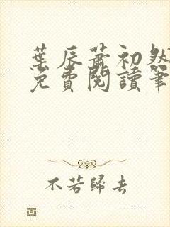 叶辰萧初然小说免费阅读笔趣阁封面