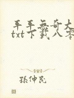 平平无奇大师兄txt下载八零