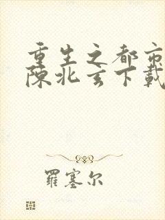 重生之都市仙尊陈北玄下载