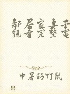 邻居家妻子在线观看完整电视剧免费高清