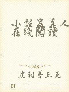 小说蛊真人全文在线阅读