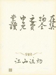 掌中之物在线阅读免费全集