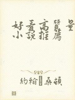 好看高质量言情小说推荐
