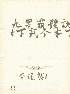 九星霸体诀txt下载全本下载