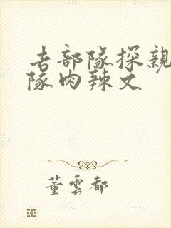 去部队探亲被全队肉辣文