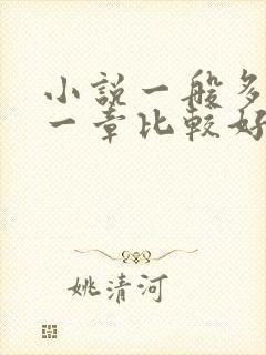 小说一般多少字一章比较好