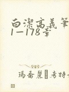 白洁高义笔趣阁1—178章封面