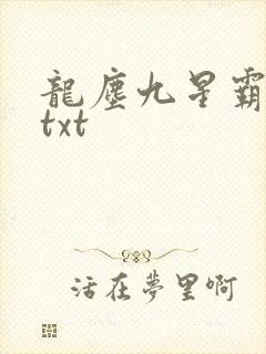 龙尘九星霸体诀txt封面