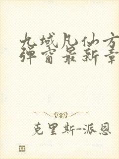 九域凡仙方尘无弹窗最新章节封面