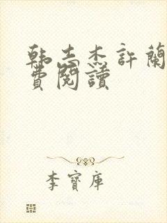 韩志杰许兰晴免费阅读封面