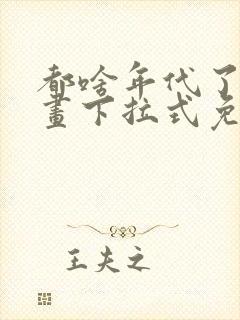 都啥年代了啊漫画下拉式免费阅读封面