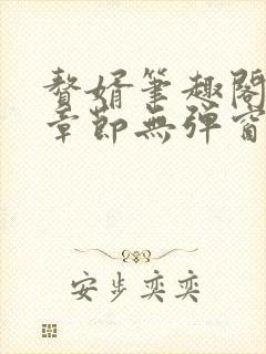 赘婿笔趣阁最新章节无弹窗