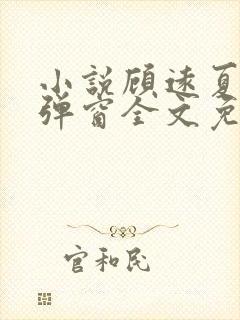 小说顾远夏婉无弹窗全文免费阅读