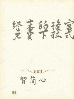 终末的后宫漫画免费下拉式