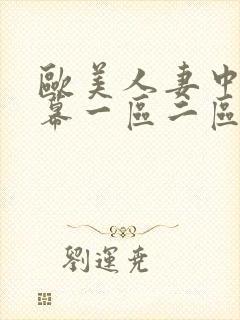 欧美人妻中文字幕一区二区