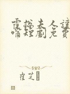 霍总夫人让你闭嘴短剧免费观看