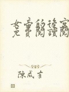 女帝的后宫漫画免费阅读阅读