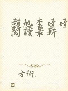 赵旭李晴晴小说阅读最新